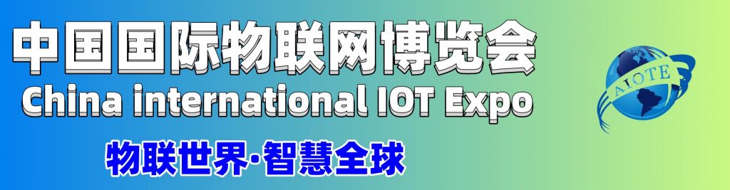 2023第十五届上海国际物联网展览会