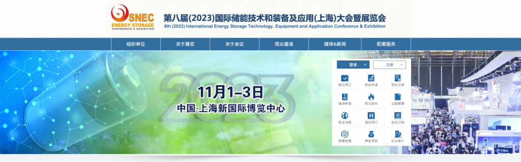 SNEC第八届(2023)国际储能技术和装备及应用(上海)大会暨展览会