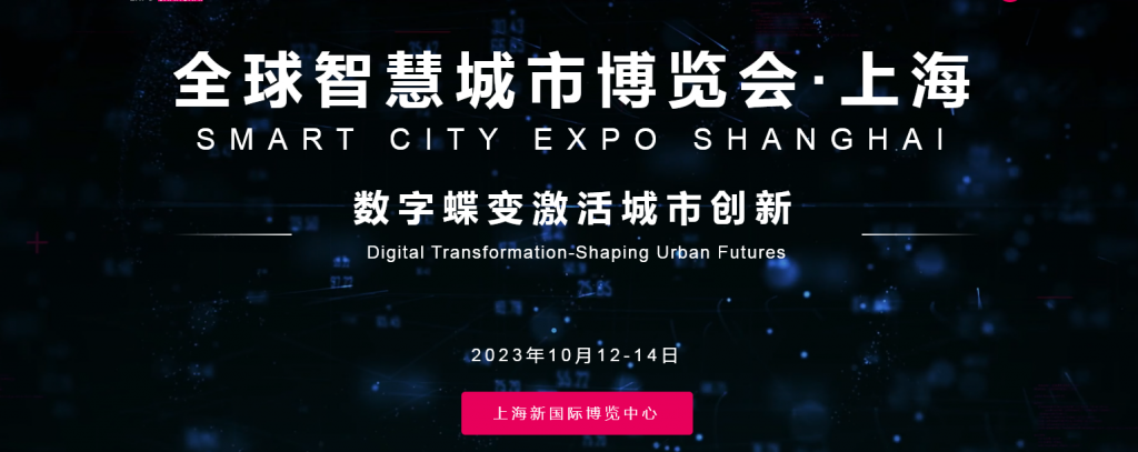 2023全球智慧城市博览会 · 上海