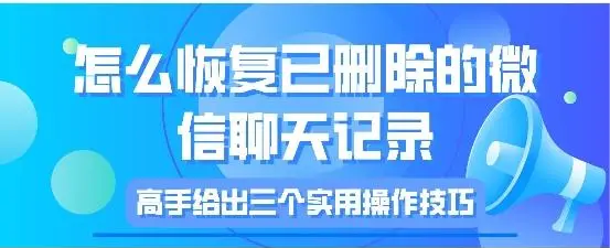云端找回已删除的微信聊天记录