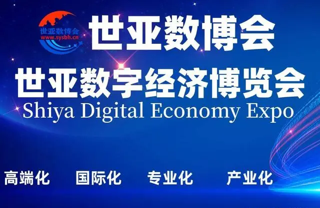 2023世亚数字经济博览会