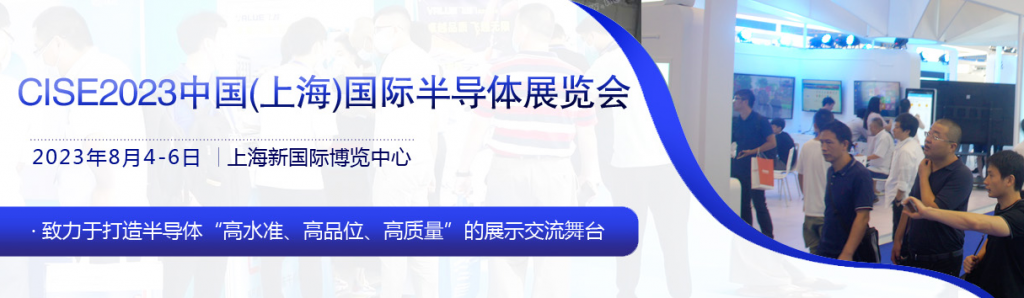 CISE2023中国(上海)国际半导体展览会