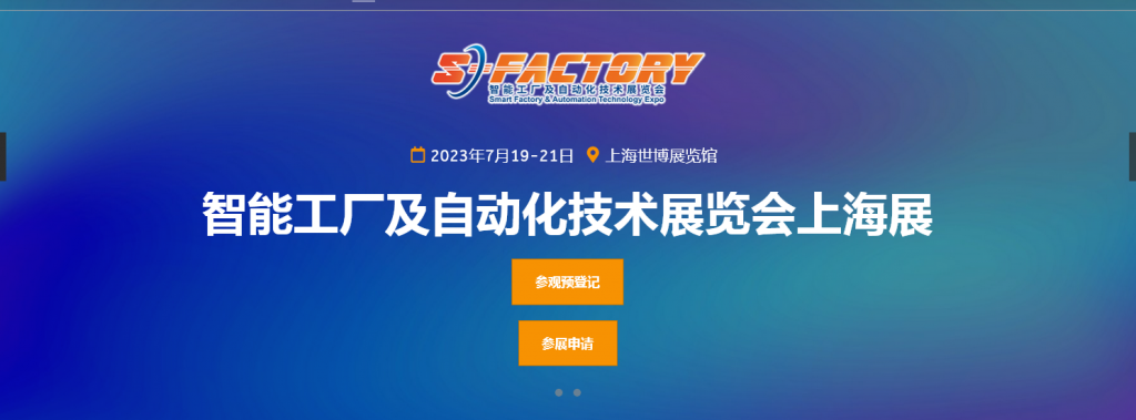 2023年上海国际智能工厂及自动化技术展览会S-FACTORY EXPO
