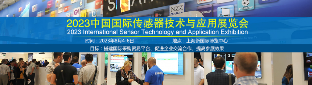 2023中国（上海）国际传感器及应用技术展览会