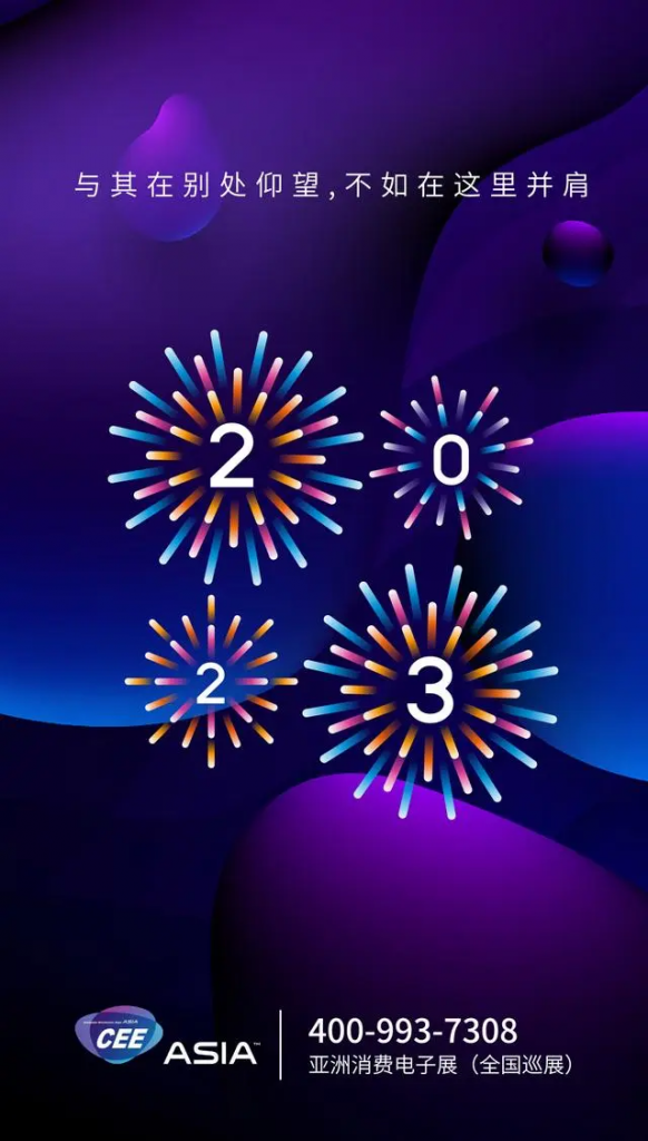 2023亚洲消费电子展（全国巡展）