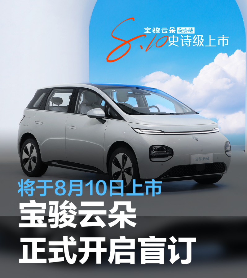 五菱宝骏云朵开启盲订：最远能跑460km