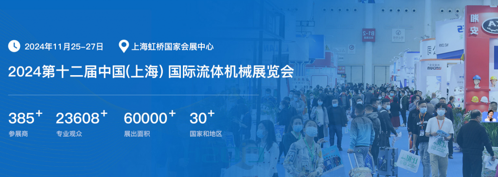 2024年中国（上海）国际流体机械展览会CFME