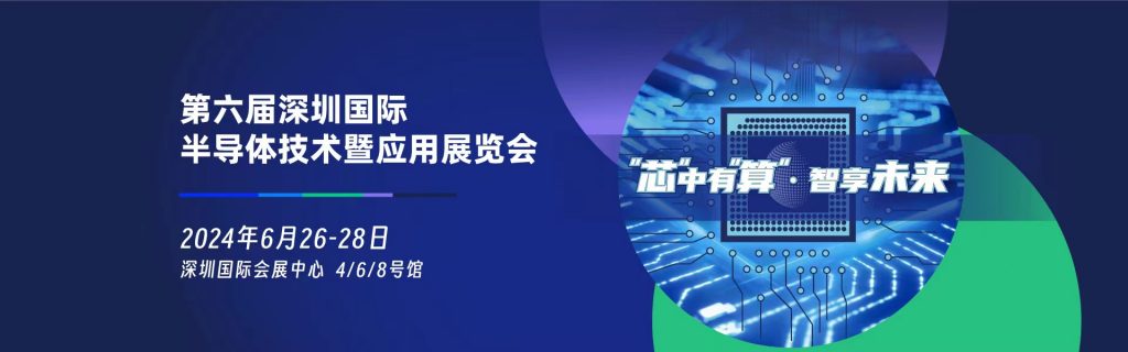 2024第六届SEMI-e深圳国际半导体技术暨应用展览会