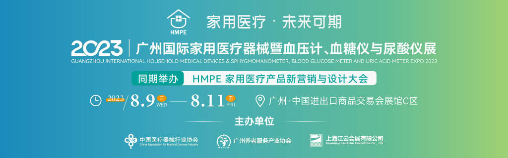 2023年广州国际家用医疗器械展HMPE