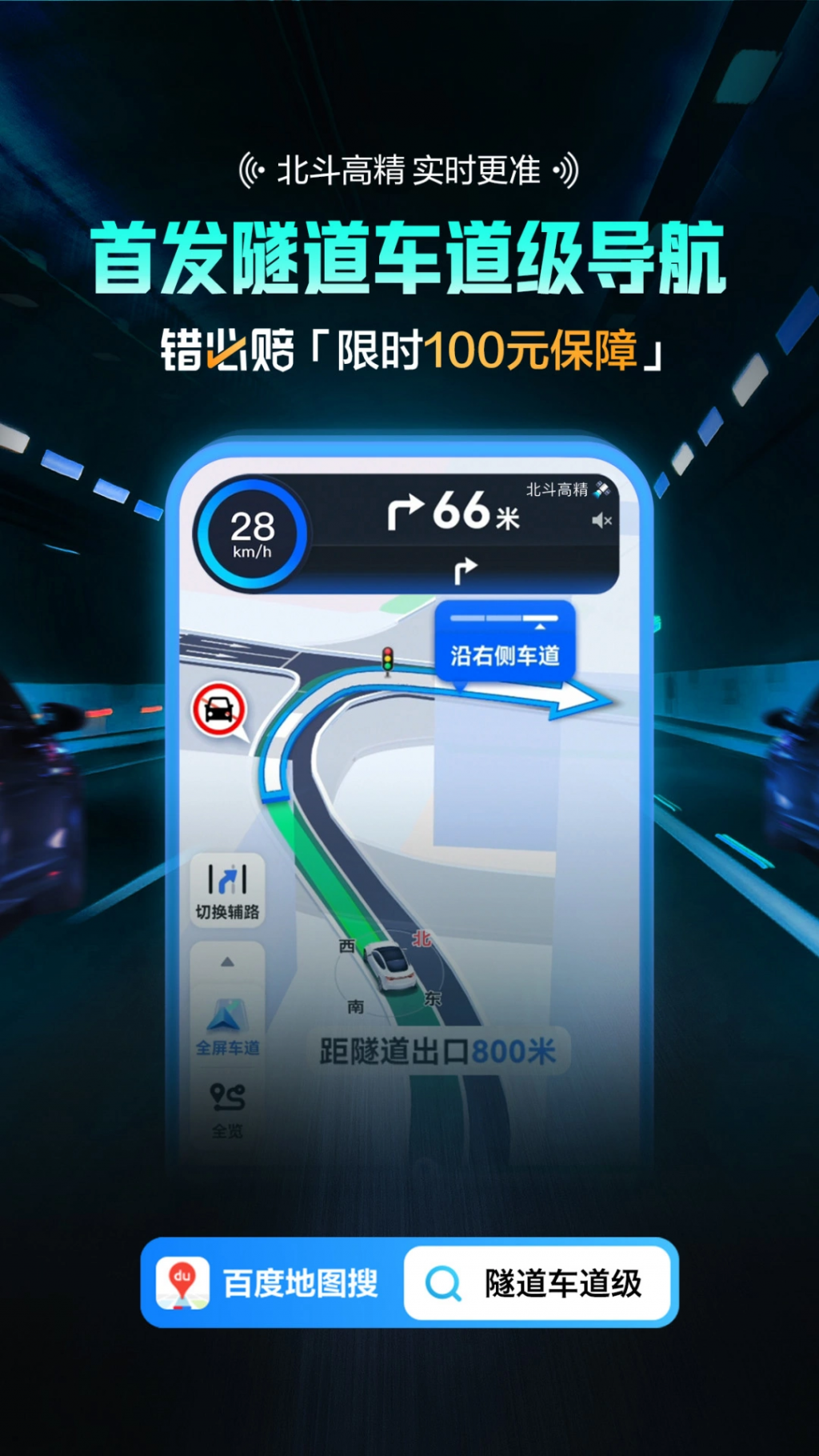 百度地图全球首发“隧道车道级导航”
