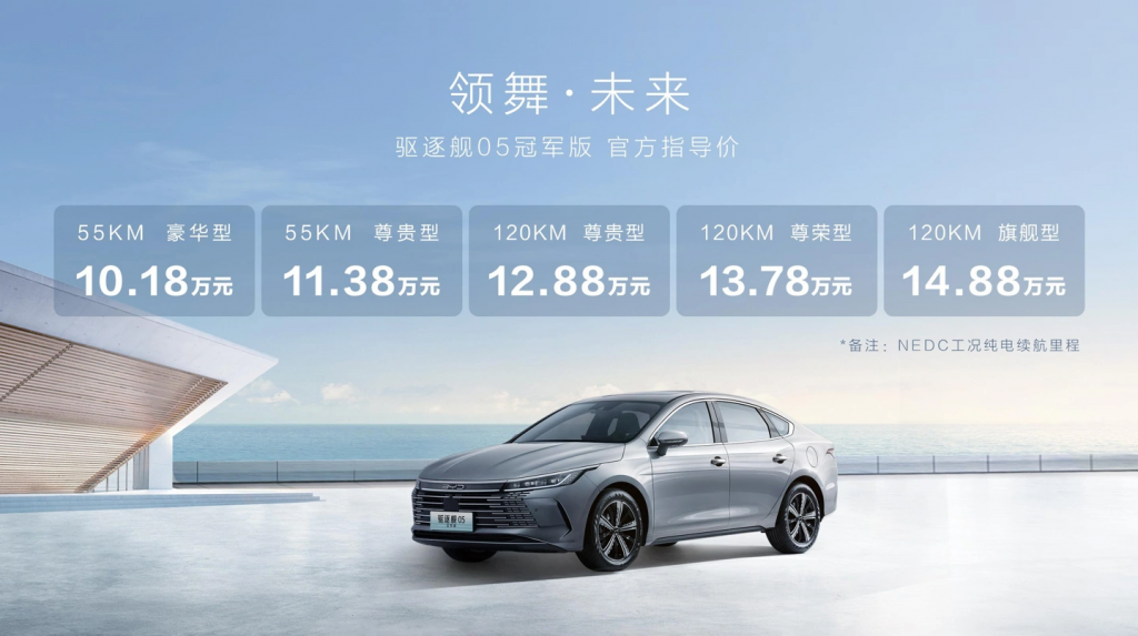 比亚迪驱逐舰 05 冠军版加推新版本