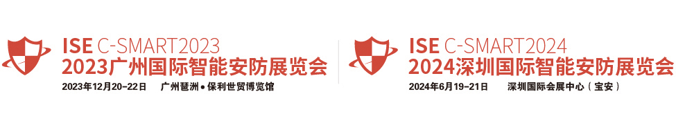 2024深圳国际智能安防展览会