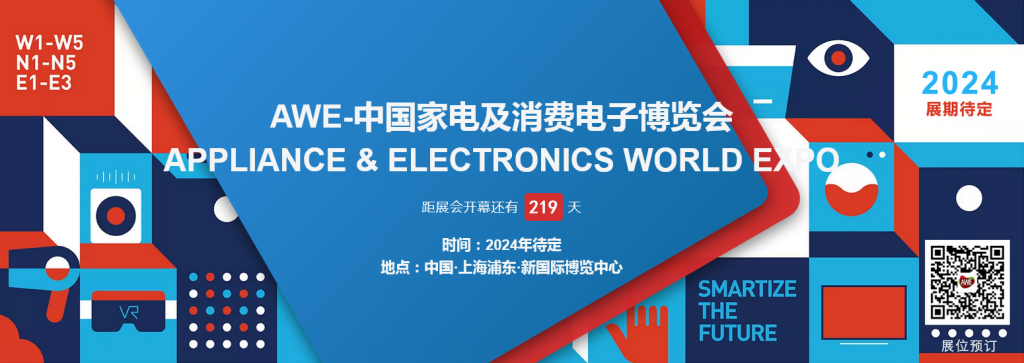 中国·上海家电博览会2024年AWE