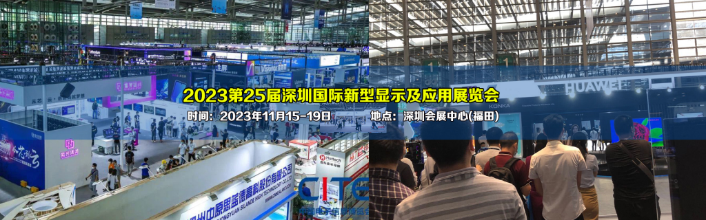 2023第25届深圳国际新型显示及应用展览会