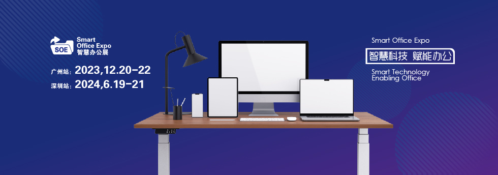 2024深圳国际智慧办公展览会