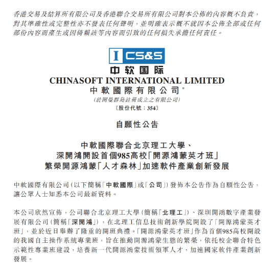 中软国际联手北理工开设“开源鸿蒙英才班”