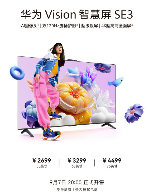 华为Vision智慧屏SE3隆重登场