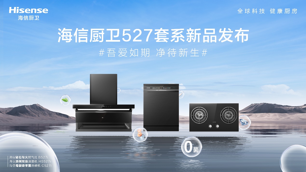 海信厨卫全球新品发布会举行