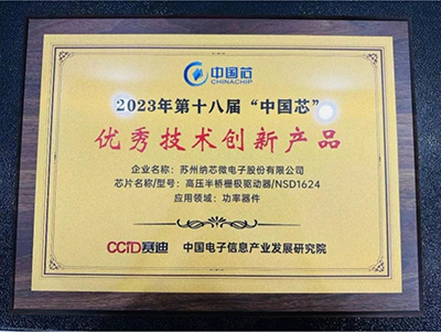 纳芯微连续三年荣膺“中国芯”奖