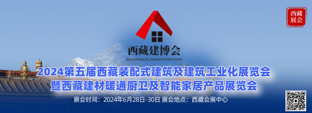 2024第五届西藏装配式建筑及建筑工业化展览会（西藏建博会）