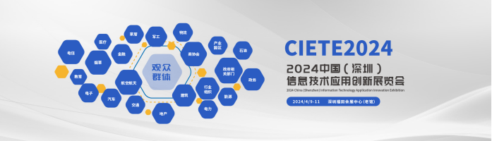 2024中国（深圳）信息技术应用创新展览会