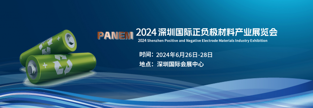 2024第五届深圳正负极材料产业展将于6月26日开幕！