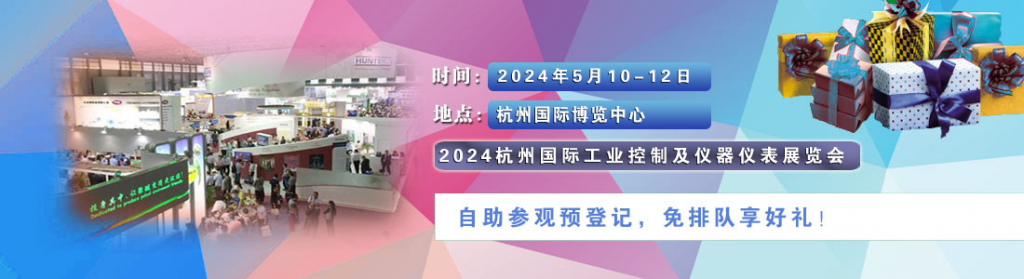 2024年杭州工业控制及仪器仪表展即将开幕!