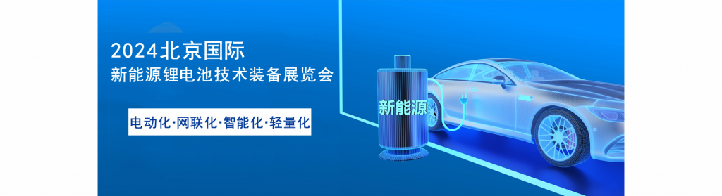 北京锂电池展|北京储能展|2024北京新能源电池技术展