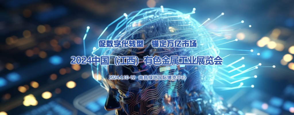 2024中国(江西)国际稀土新材料技术及产业应用展览会