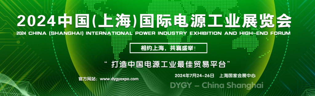 2024第十届上海电源展览会