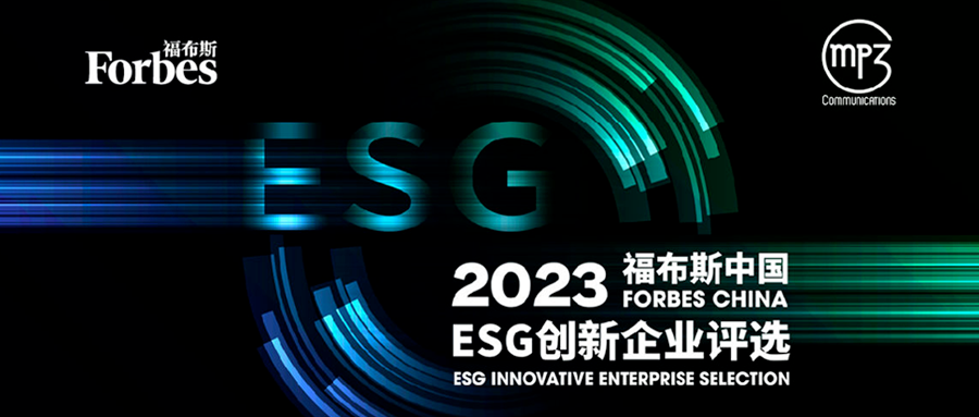 晶科能源荣膺福布斯中国2023年ESG创新企业