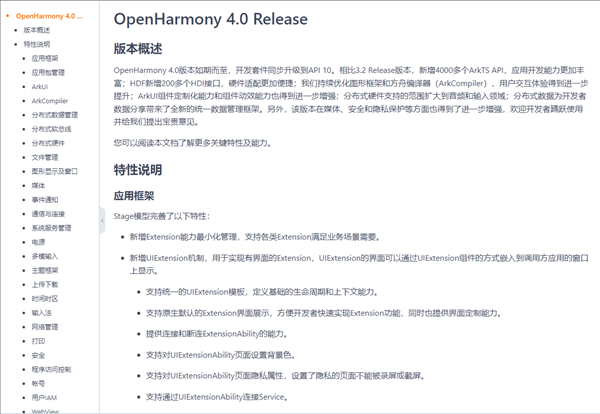 OpenHarmony 4.0正式发布