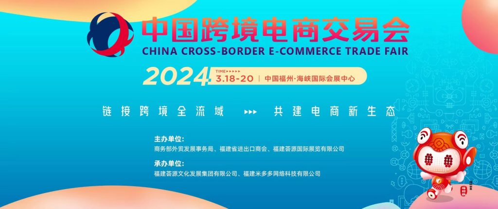 2024中国跨境电商交易会 （春季）