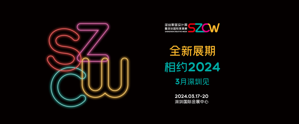 2024深圳时尚家居设计周暨39届深圳国际家具展