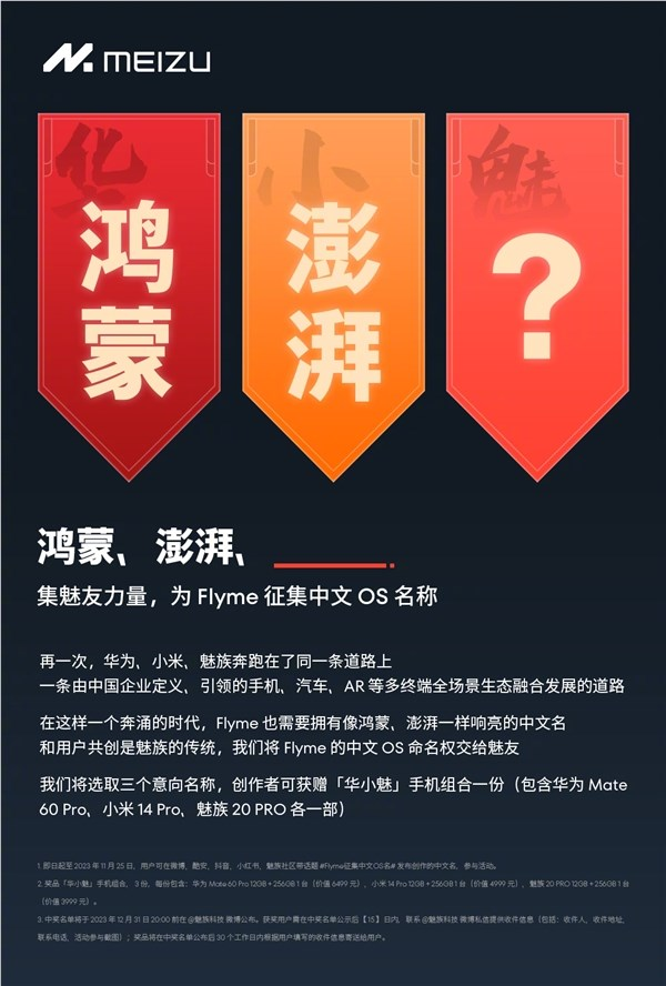 魅族宣布征集Flyme中文OS名称