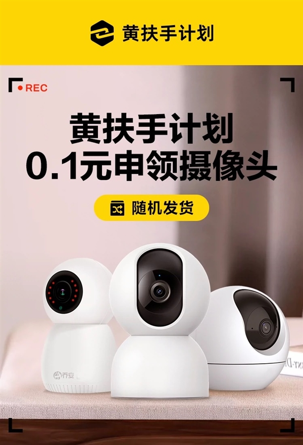 淘宝推出黄扶手计划  1毛钱抢小米、萤石等摄像头