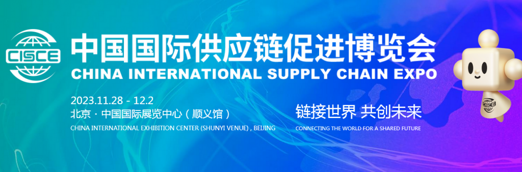 2023首届中国国际供应链促进博览会