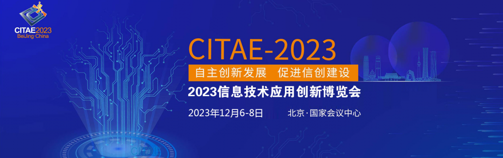 2023中国信创产业博览会