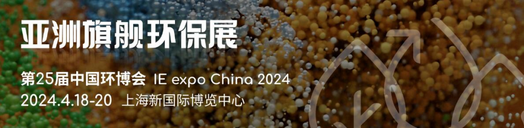 2024第25届中国环博会上海展