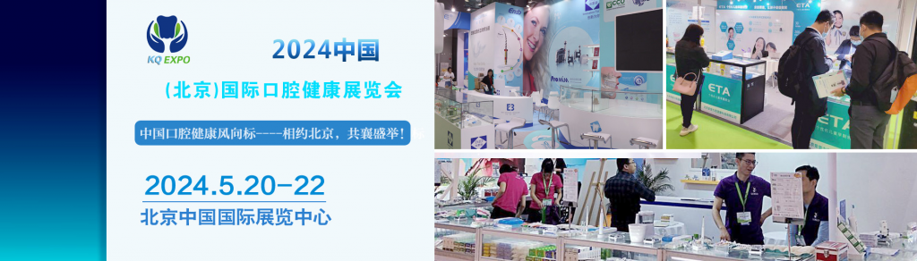 2024中国(北京)国际口腔健康展览会
