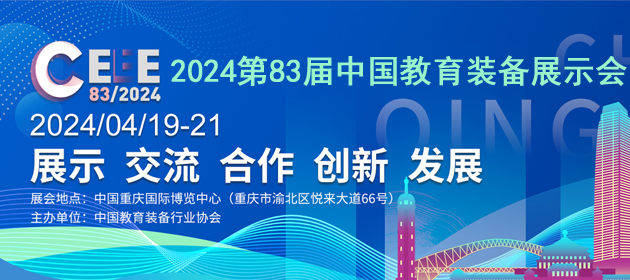 2024第83届中国教育装备展示会