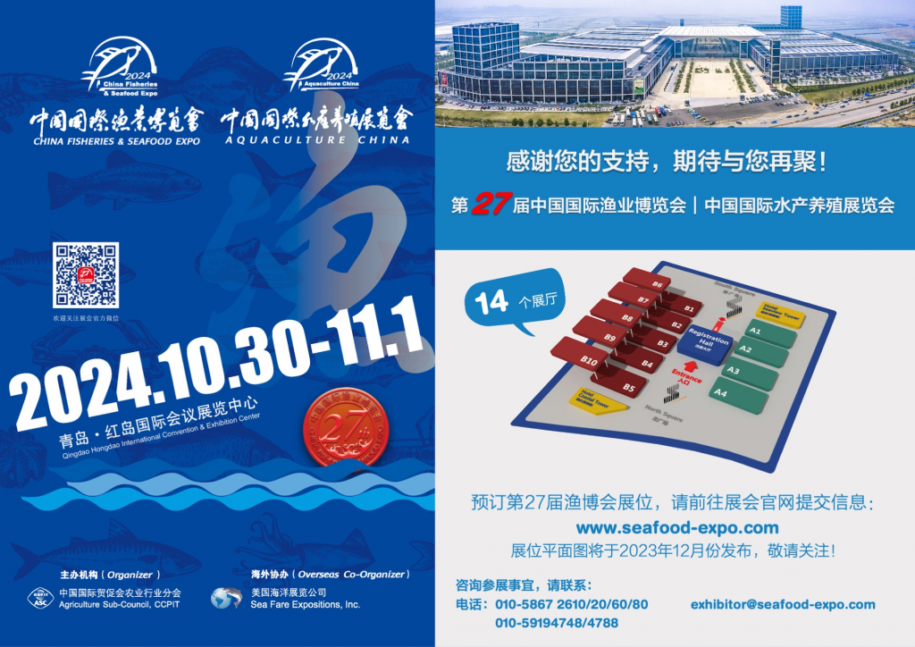 第27届中国国际渔业博览会