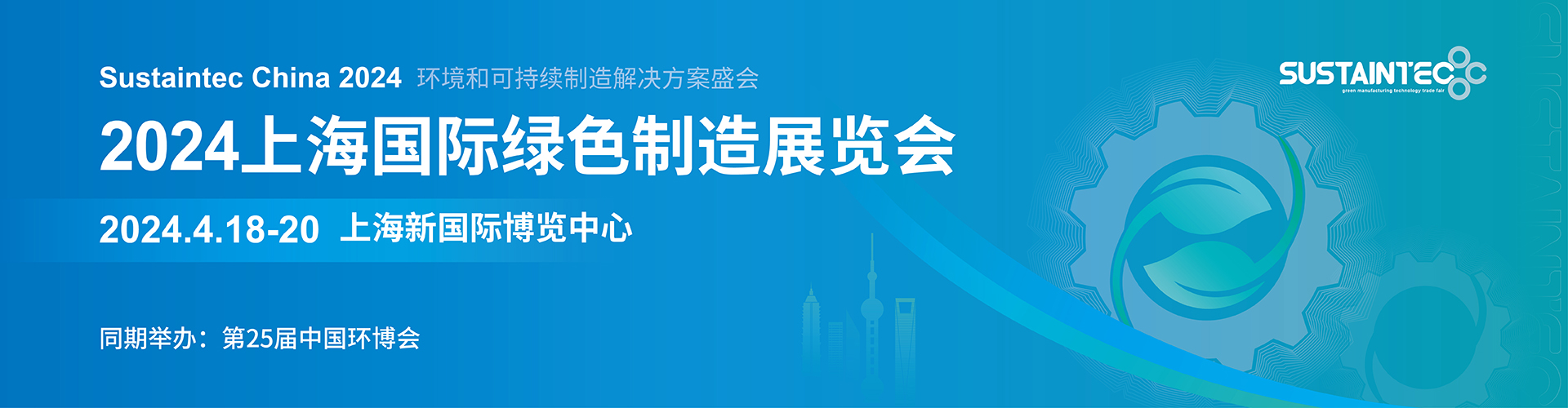 上海绿色制造展banner1101定稿