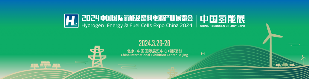 2024中国氢能及燃料电池产业展览会