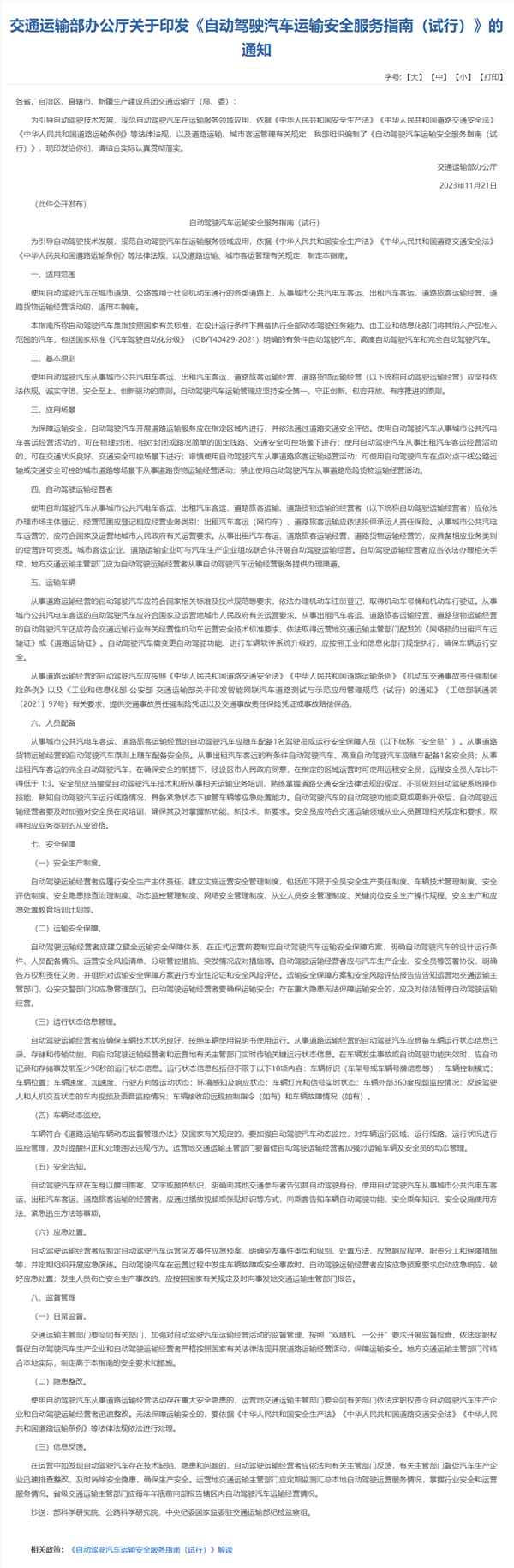 自动驾驶汽车运输安全服务指南发布