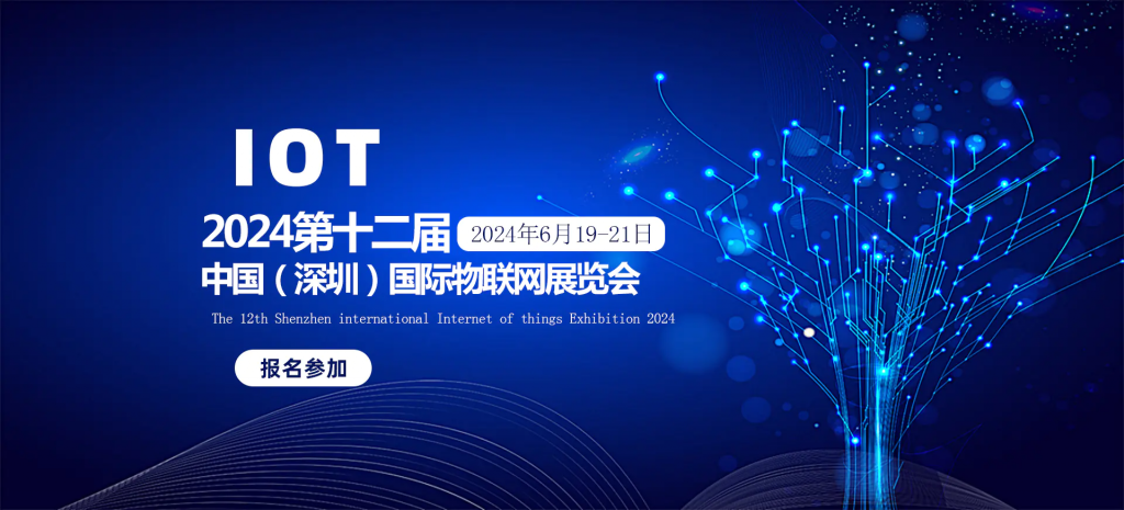 2024第十二届(深圳)国际物联网展览会6月19日开幕