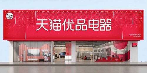 天猫优品联合8方发布首本“家电全域新零售白皮书”