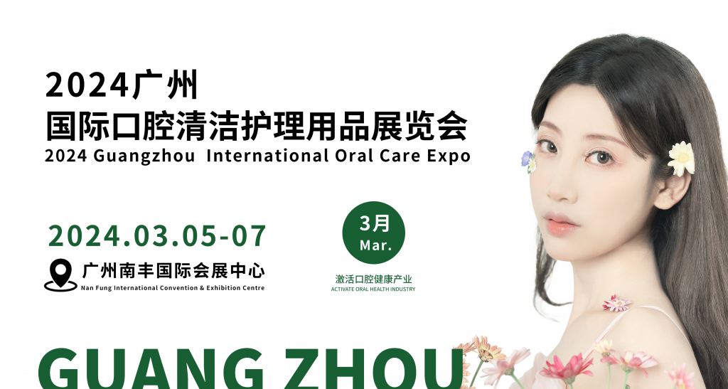 2024广州国际口腔清洁护理用品展览会