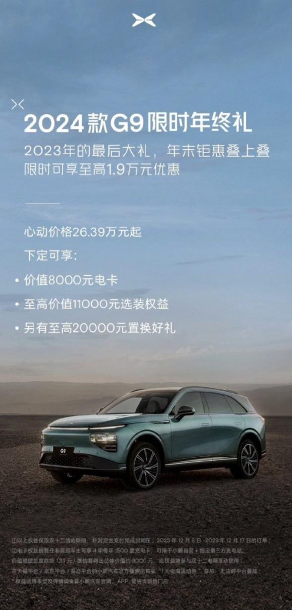 2024 款小鹏 G9 推出限时购车政策