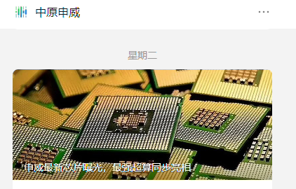 我国最新申威 SW26010-Pro 处理器展示